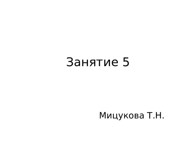Занятие 5 Мицукова Т.Н. 