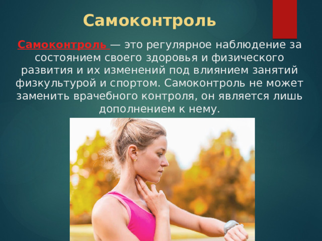Самоконтроль занятия физическими упражнениями. Самоконтроль спортсмена. Методы самоконтроля. Самоконтроль в спорте. Самоконтроль в спорте это.