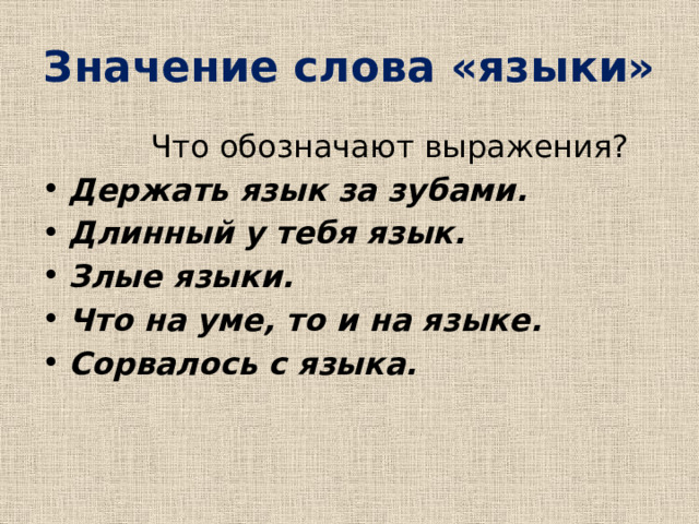 Лучше держать язык за зубами. Что означает какой у нас язык звукописный 1 словом.