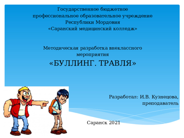 презентация к классному часу:. . классному руководителю, классные часы, суз, презентация к классному часу:буллинг.травля