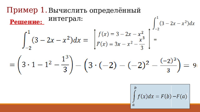 Пример 1. Вычислить определённый интеграл: Решение: = 10 