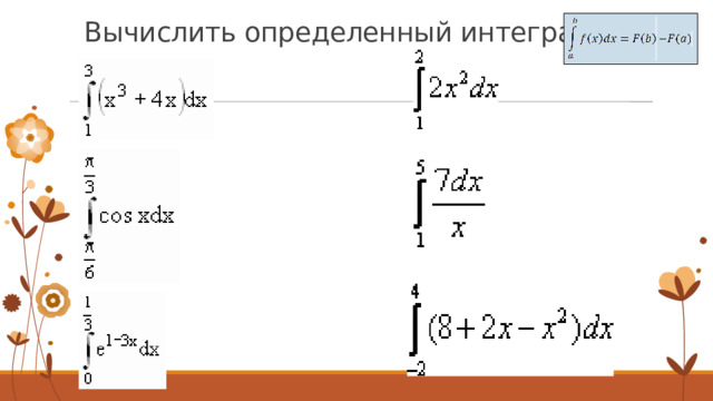 Вычислить определенный интеграл: 