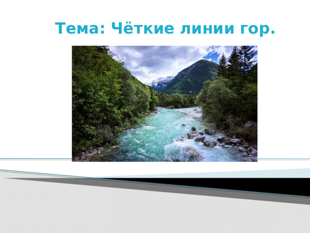 Тема: Чёткие линии гор. 