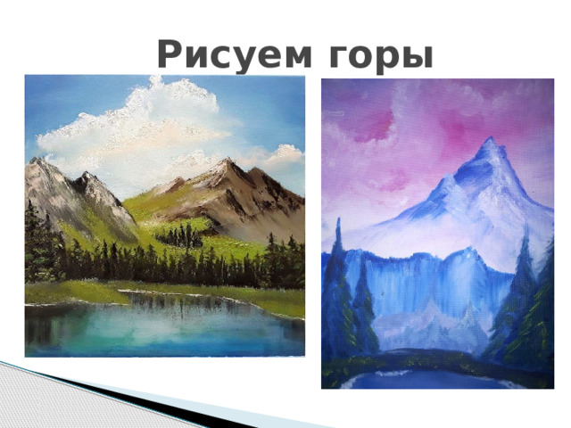 Рисуем горы 