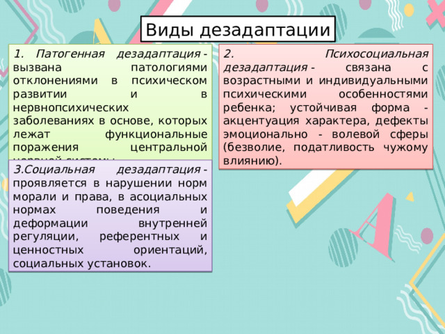 Тип дезадаптации. Психосоциальная дезадаптация связана с. Учреждения для дезадаптированных детей.