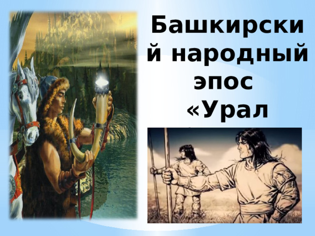 Башкирский народный эпос «Урал батыр» 