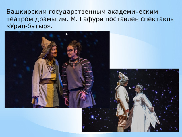 Башкирским государственным академическим театром драмы им. М. Гафури поставлен спектакль «Урал-батыр». 