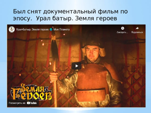 Был снят документальный фильм по эпосу. Урал батыр. Земля героев 