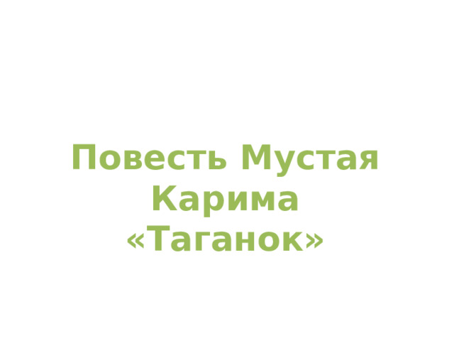  Повесть Мустая Карима «Таганок» 