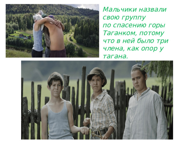 Мальчики назвали свою группу по спасению горы Таганком, потому что в ней было три члена, как опор у тагана.  