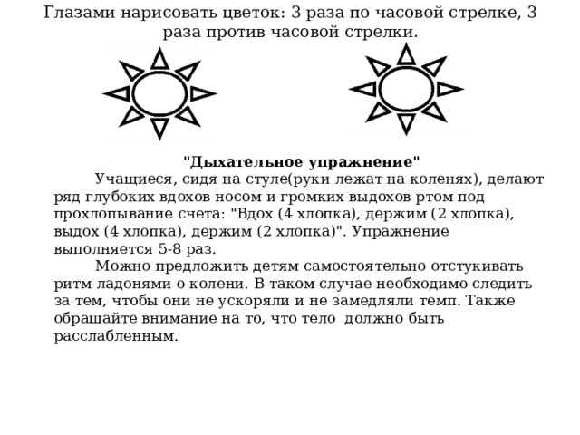 Глазами нарисовать цветок: 3 раза по часовой стрелке, 3 раза против часовой стрелки.   