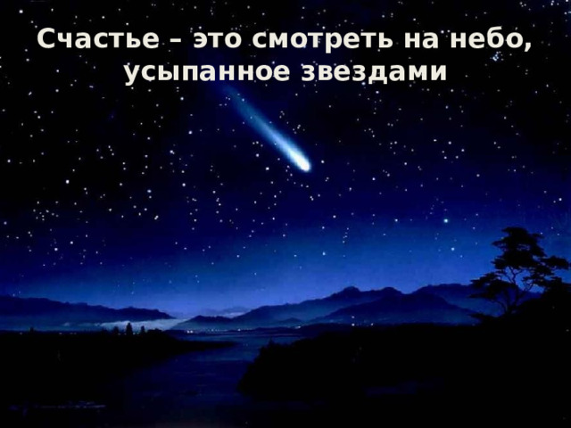 Счастье – это смотреть на небо, усыпанное звездами 