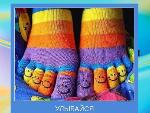 Улыбнись, когда сложно,  Улыбнись, когда больно,  Улыбнись – всё возможно,  Хватит плакать, довольно!!!  Неудачи? Бывает.  Тяжело? Все пройдёт.  Боль всегда отпускает  И с улыбкой уйдёт . 