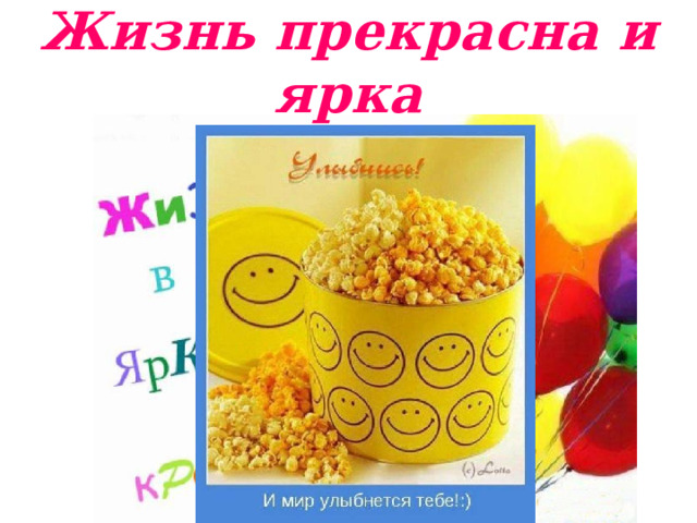 Жизнь прекрасна и ярка 