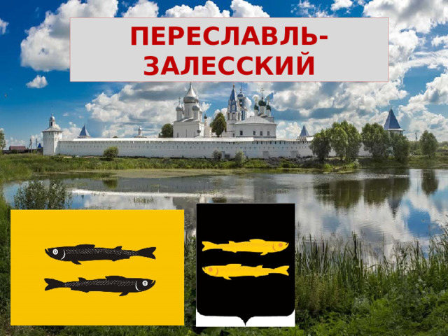 Герб переславль залесский фото. Герб Переславля Залесского. Герб города Переславль Залесский. Герб Переяславля Залесского. Переславль-Залесский герб и флаг.