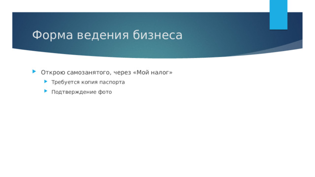 Форма ведения бизнеса Открою самозанятого, через «Мой налог» Требуется копия паспорта Подтверждение фото Требуется копия паспорта Подтверждение фото 