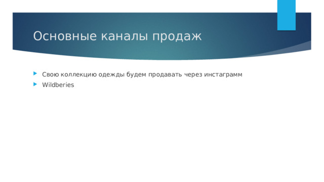 Основные каналы продаж Свою коллекцию одежды будем продавать через инстаграмм Wildberies 