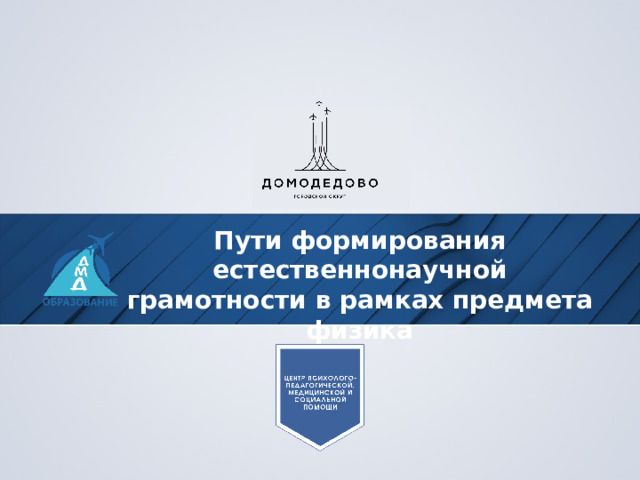 Пути формирования естественнонаучной грамотности в рамках предмета физика 