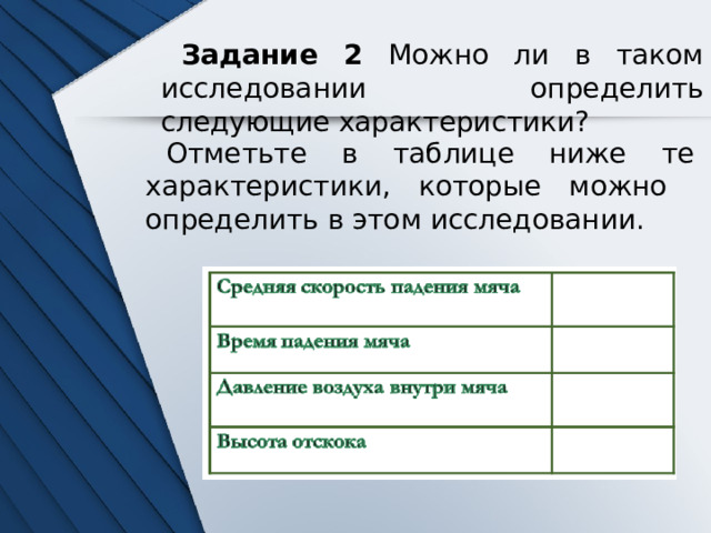 Задание 2 Можно ли в таком исследовании определить следующие характеристики? Отметьте в таблице ниже те характеристики, которые можно определить в этом исследовании. 