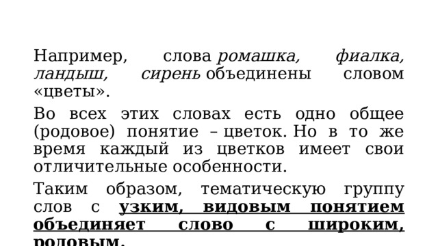 Тематические группы слов 5. Родовые и видовые группы слов. Родовые и видовые понятия в русском языке 5 класс упражнения. Родовые и видовые понятия 5 класс. Тематические группы слов 5 класс упражнения.