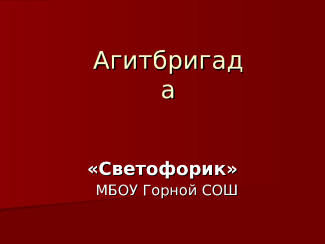  Агитбригада  «Светофорик»  МБОУ Горной СОШ  