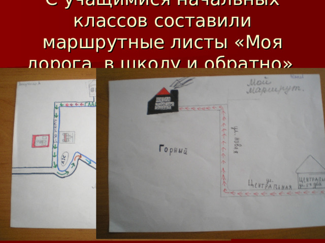 С учащимися начальных классов составили маршрутные листы «Моя дорога  в школу и обратно» 