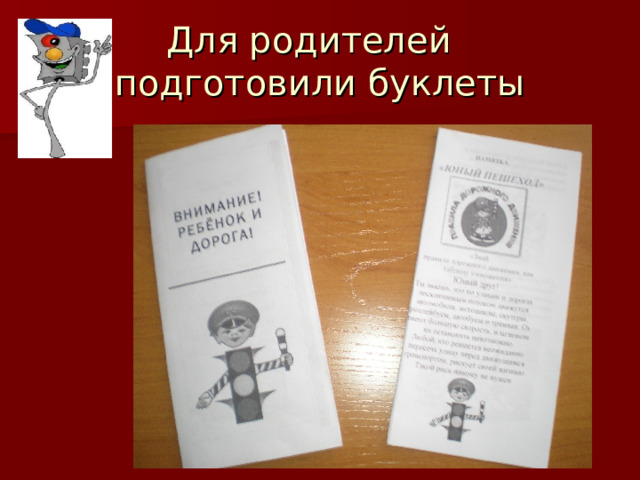  Для родителей подготовили буклеты 