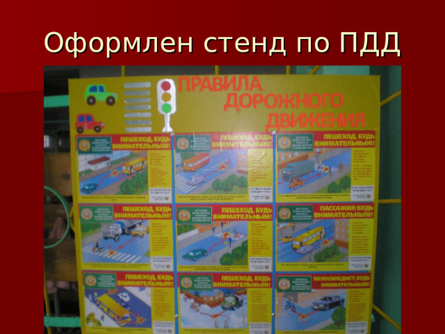 Оформлен стенд по ПДД 