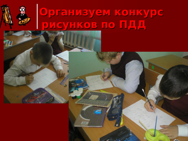  Организуем конкурс рисунков по ПДД 