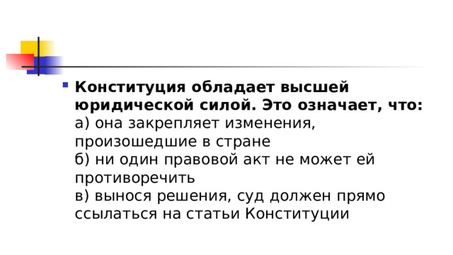 Конституция обладает силой. Конституция обладает высшей юридической. Конституция обладает высшей юридической силой. Конституция обладает высшей юридической силой это означает что. Конституция обладает высшей юр силой.