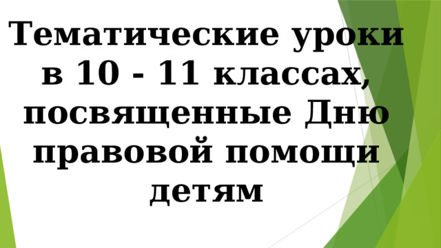 Тематические уроки в 10 - 11 классах, посвященные Дню правовой помощи детям 