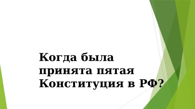 Когда была принята пятая Конституция в РФ? 