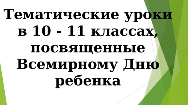 Тематические уроки в 10 - 11 классах, посвященные Всемирному Дню ребенка 