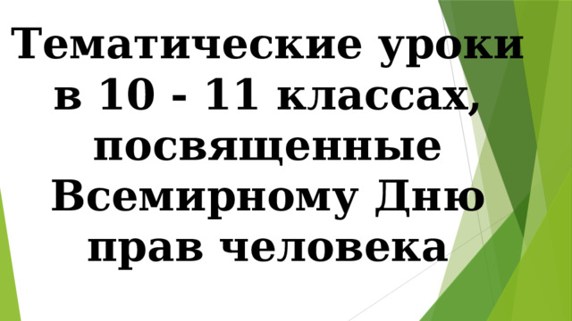 Тематические уроки в 10 - 11 классах, посвященные Всемирному Дню прав человека 