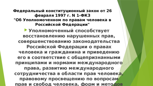 Федеральный конституционный закон от 26 февраля 1997 г. N 1-ФКЗ  