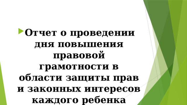  Отчет о проведении дня повышения правовой грамотности в области защиты прав и законных интересов каждого ребенка 