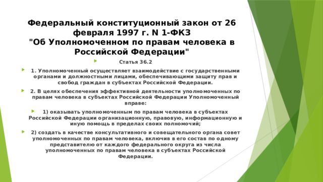 Федеральный конституционный закон от 26 февраля 1997 г. N 1-ФКЗ  