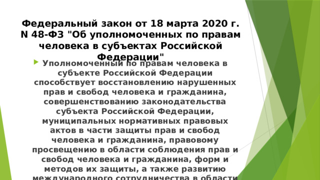 Федеральный закон от 18 марта 2020 г. N 48-ФЗ 