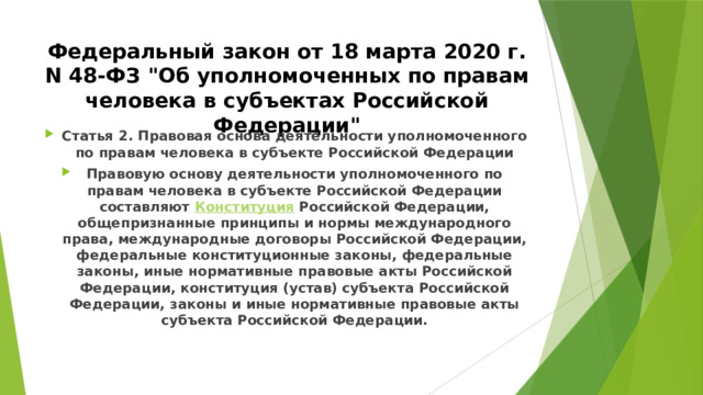 Федеральный закон от 18 марта 2020 г. N 48-ФЗ 