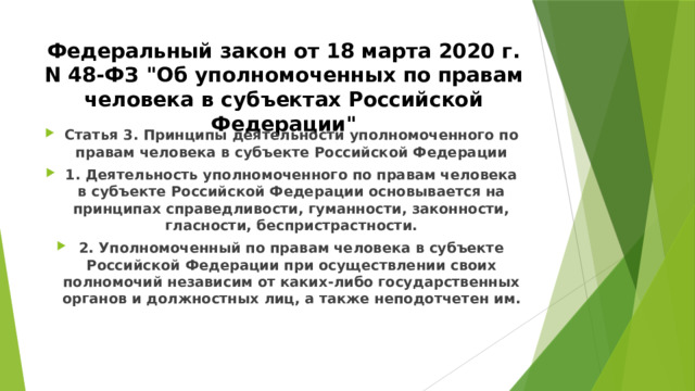 Федеральный закон от 18 марта 2020 г. N 48-ФЗ 