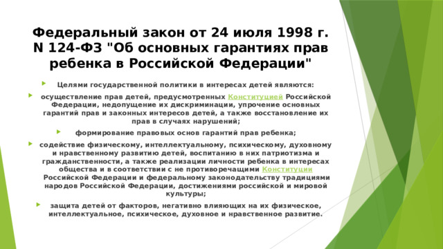 Федеральный закон от 24 июля 1998 г. N 124-ФЗ 