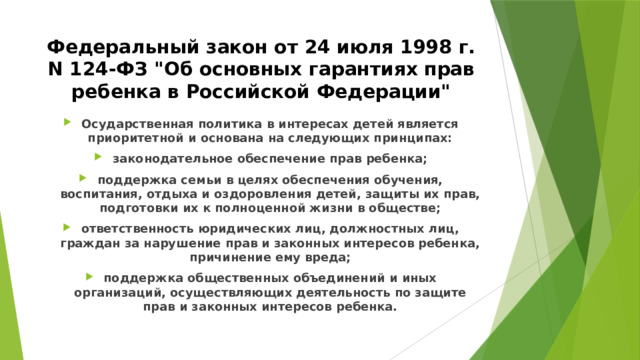 Федеральный закон от 24 июля 1998 г. N 124-ФЗ 