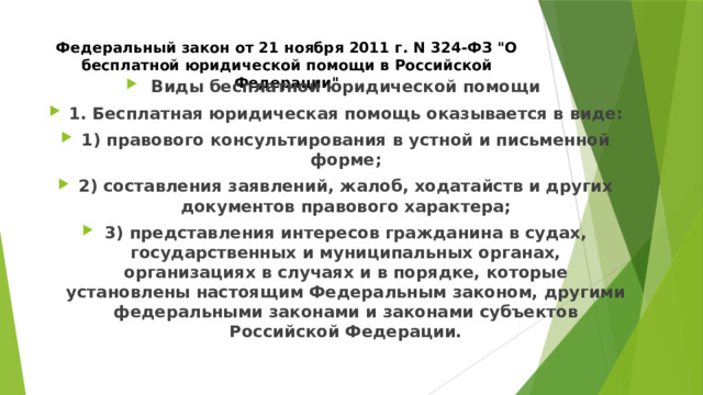 Федеральный закон от 21 ноября 2011 г. N 324-ФЗ 