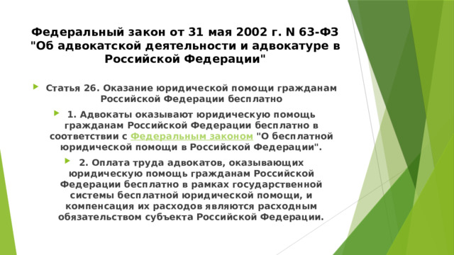 Федеральный закон от 31 мая 2002 г. N 63-ФЗ 