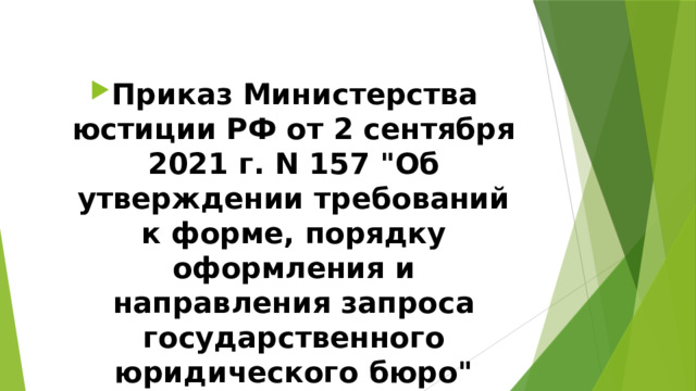 Приказ Министерства юстиции РФ от 2 сентября 2021 г. N 157 