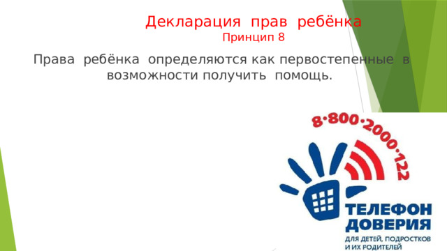 Декларация прав ребёнка  Принцип 8  Права ребёнка определяются как первостепенные в возможности получить помощь.  