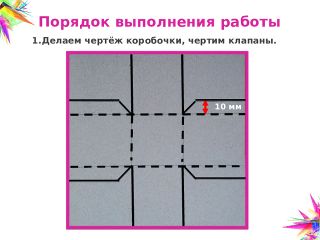 Проект коробочка по технологии 5 класс