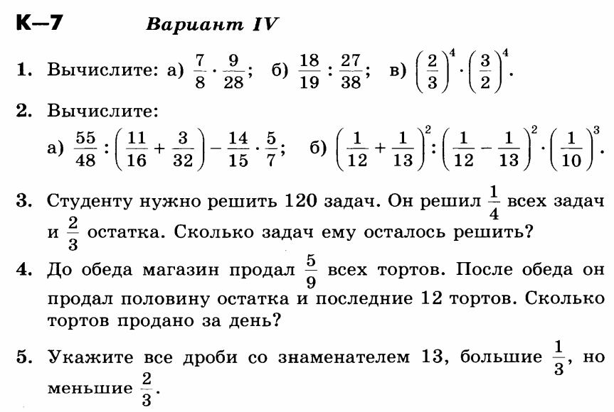 Математика 5 июля. Контрольная по математике 5 класс обыкновенные дроби. Умножение и деление обыкновенных дробей решение задач. Задания на вычисления по математике 7 класс. Умножение и деление дробей контрольная.