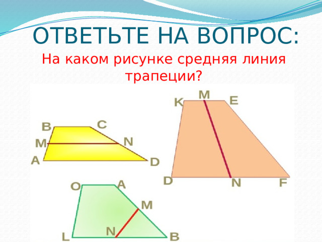 ОТВЕТЬТЕ НА ВОПРОС: На каком рисунке средняя линия трапеции? 