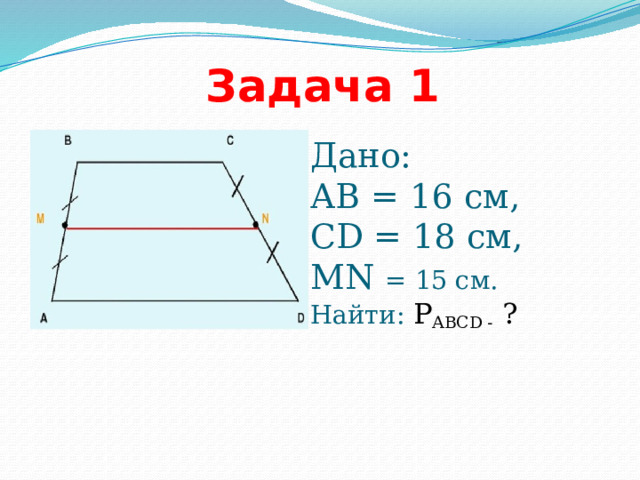 Средняя линия 8 класс. Площадь трапеции при средней линии 8 см. Видео уроки по нахождению периметра трапеции 8 класс геометрия.